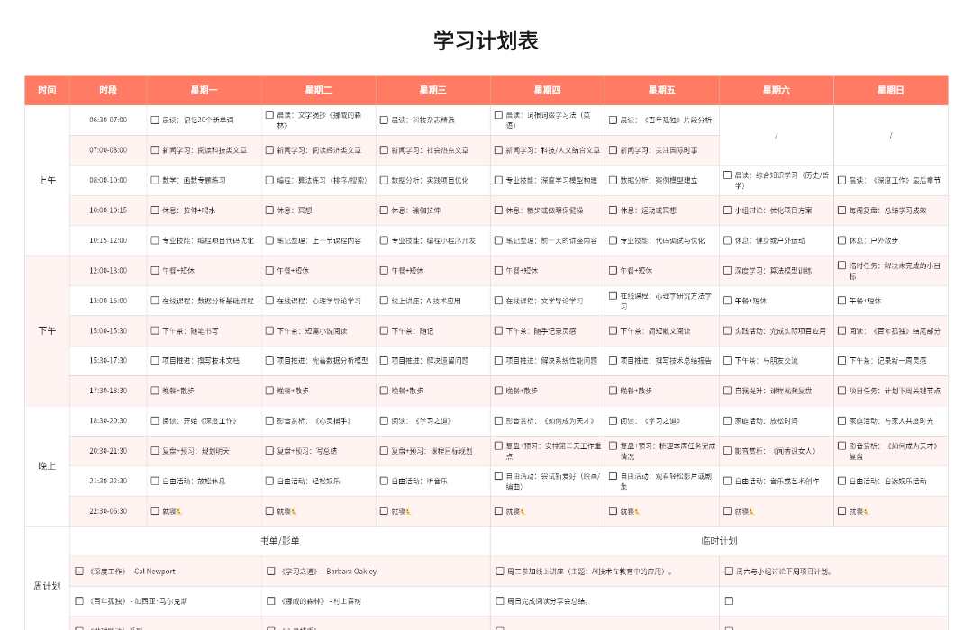 学习计划表
