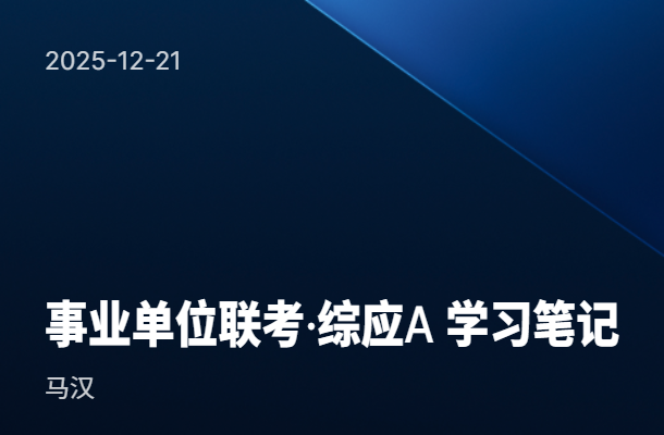 事业单位联考·综应A 学习笔记