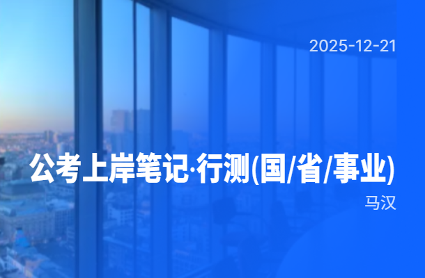 公考上岸笔记·行测(国/省/事业)