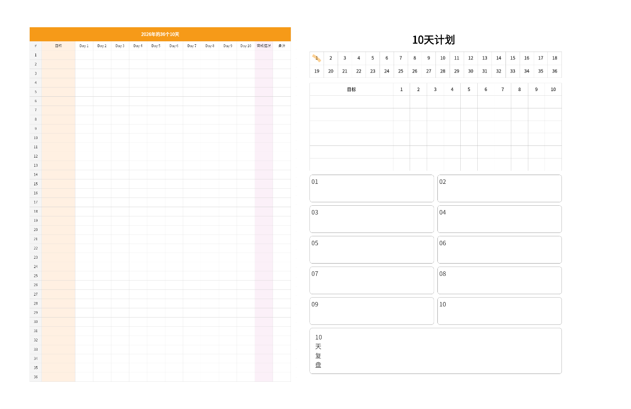 1年拆成36×10挑战计划