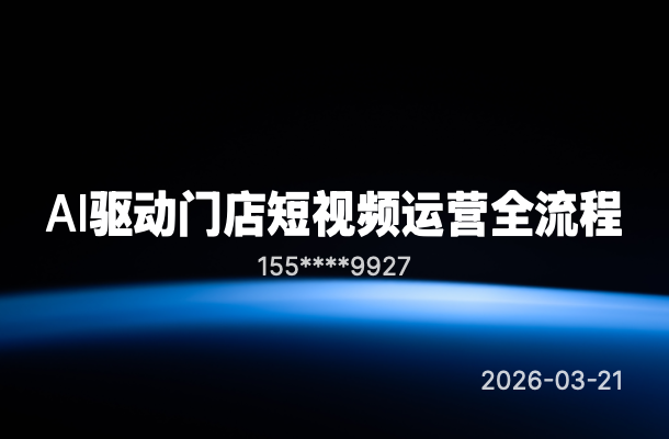 AI驱动门店短视频运营全流程