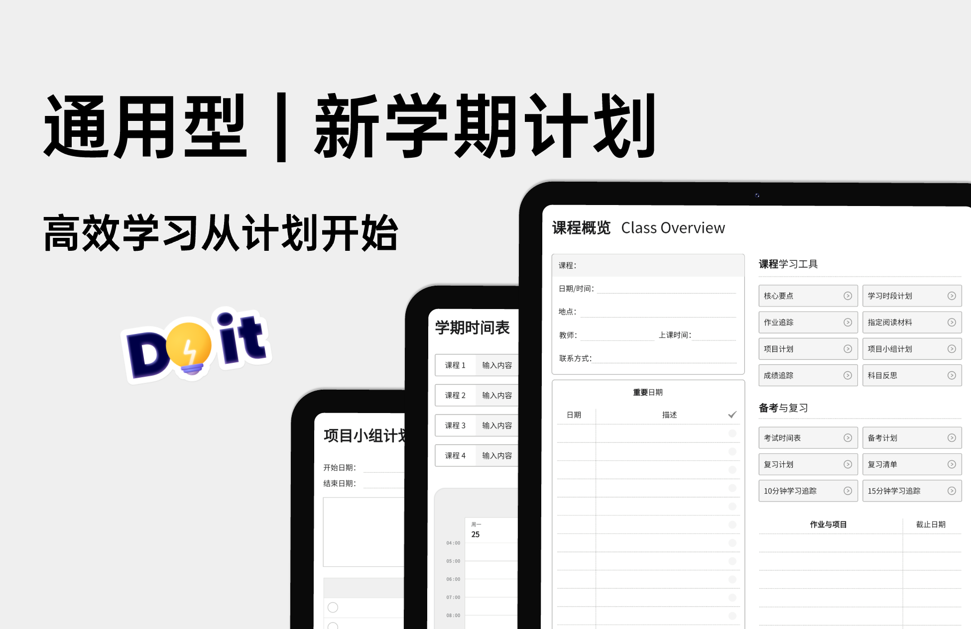 通用型新学期计划