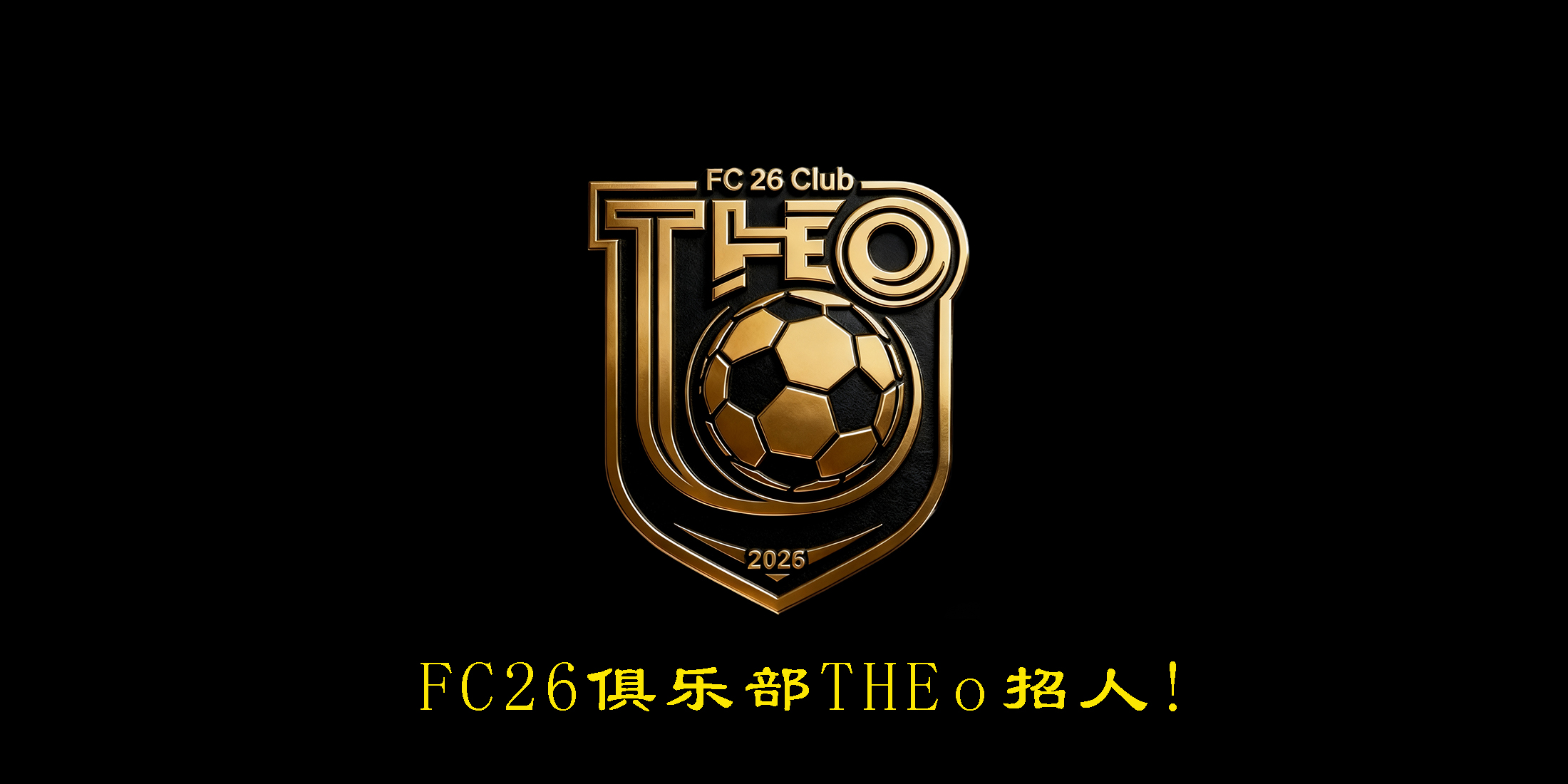 FC26俱乐部The o战术板 v1.41.bdx
