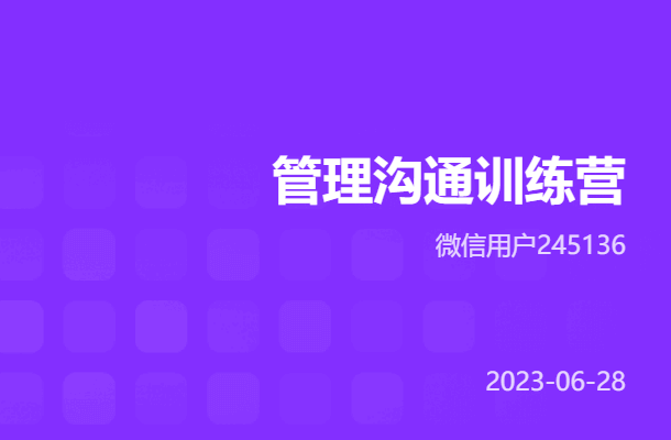 管理沟通训练营