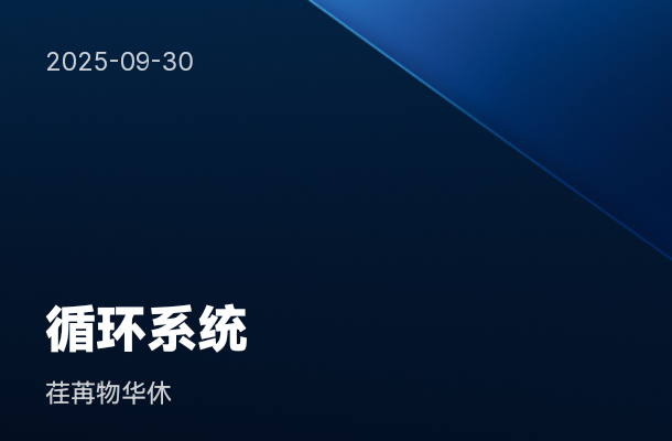 内科学：循环系统综合能力测评
