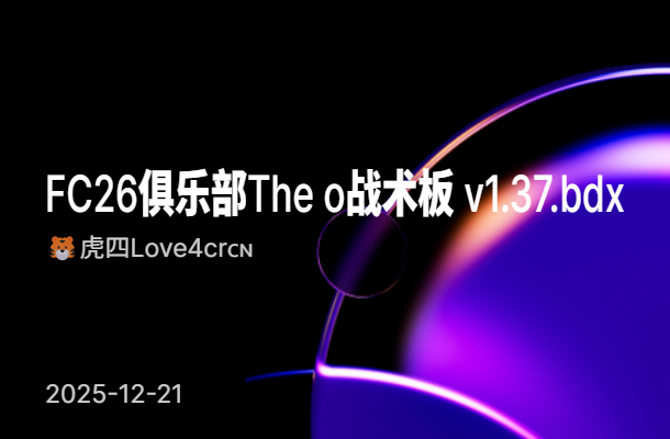 FC26俱乐部The o战术板 v1.37.bdx