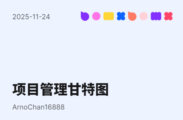 项目管理甘特图