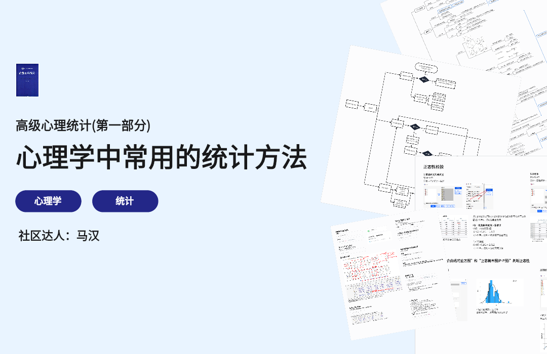 高级心理统计(第一部分)