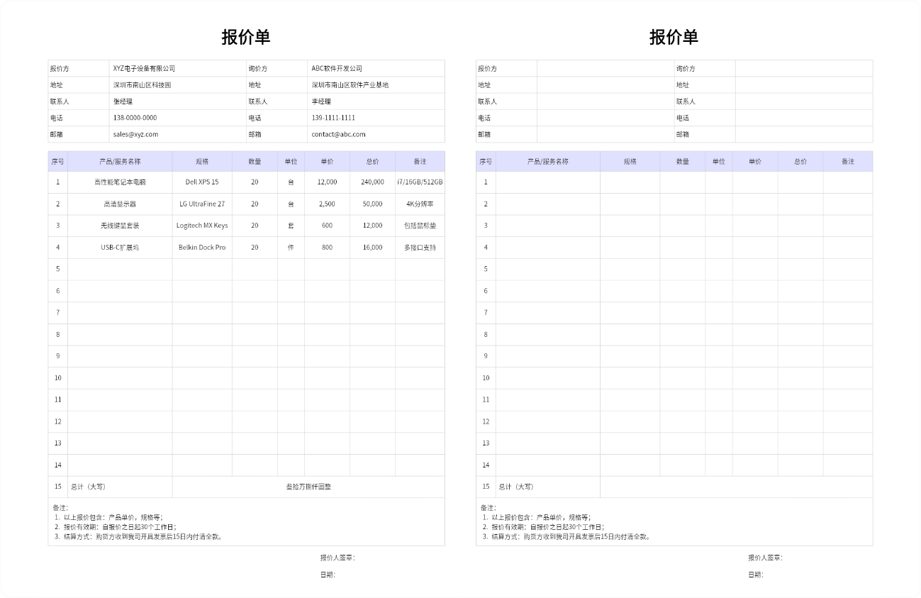 报价单