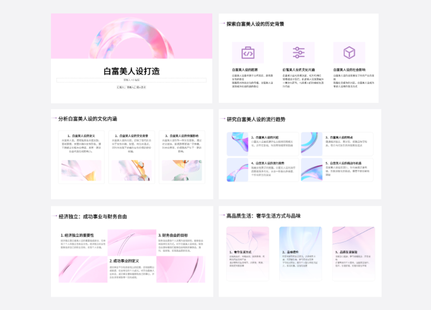 白富美打造PPT