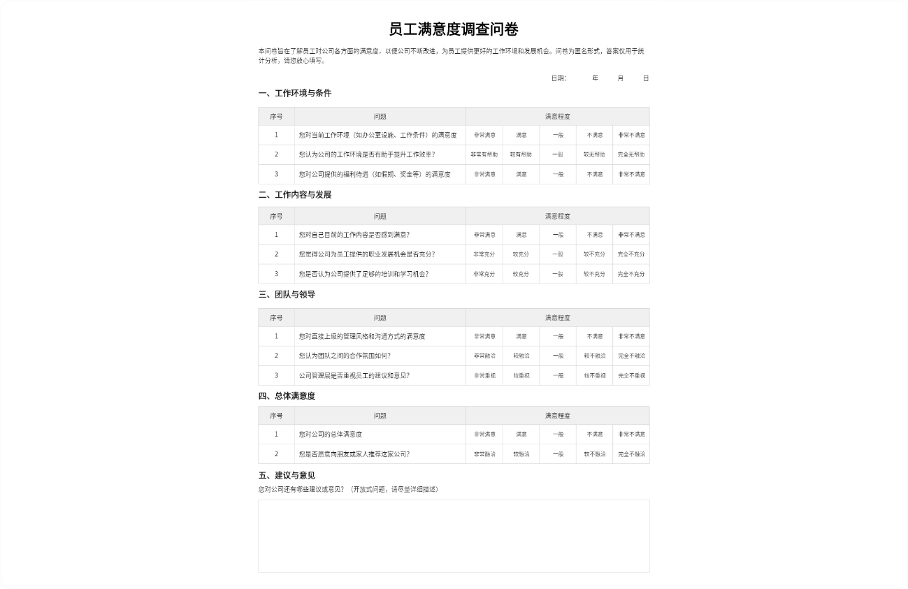 员工满意度调查问卷